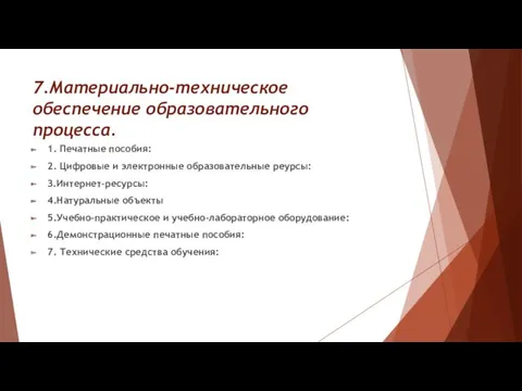 7.Материально-техническое обеспечение образовательного процесса. 1. Печатные пособия: 2. Цифровые и электронные образовательные реурсы: