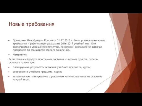 Новые требования Приказами Минобрнауки России от 31.12.2015 г. были установлены новые требования к