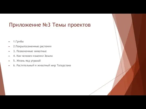 Приложение №3 Темы проектов 1.Грибы 2.Покрытосеменные растения 3. Позвоночные животные