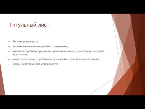 Титульный лист На нем указывается: полное наименование учебного заведения; название учебного предмета с