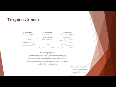 Титульный лист «Рассмотрено» «Согласовано» «Утверждено» Руководитель ШМО Заместитель Руководитель МБОУ