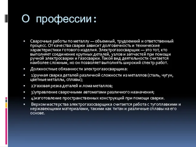 О профессии: Сварочные работы по металлу — объемный, трудоемкий и