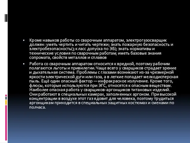 Кроме навыков работы со сварочным аппаратом, электрогазосварщик должен: уметь чертить