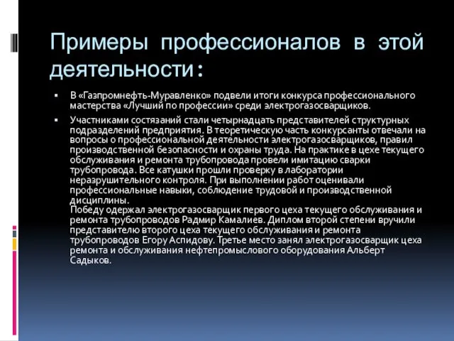 Примеры профессионалов в этой деятельности: В «Газпромнефть-Муравленко» подвели итоги конкурса