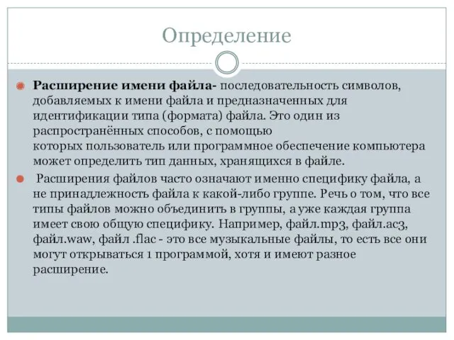 Определение Расширение имени файла- последовательность символов, добавляемых к имени файла