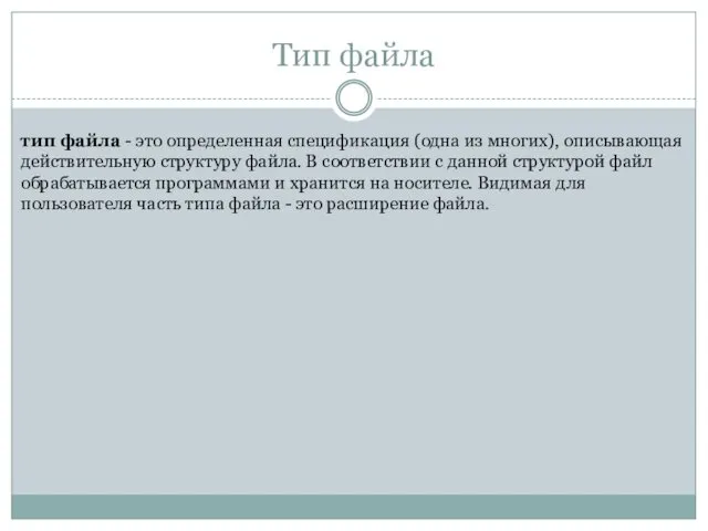 Тип файла тип файла - это определенная спецификация (одна из