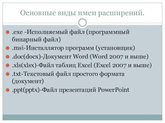 Основные виды имен расширений. .exe -Исполняемый файл (программный бинарный файл)