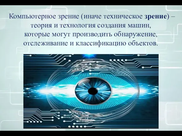 Компьютерное зрение (иначе техническое зрение) – теория и технология создания