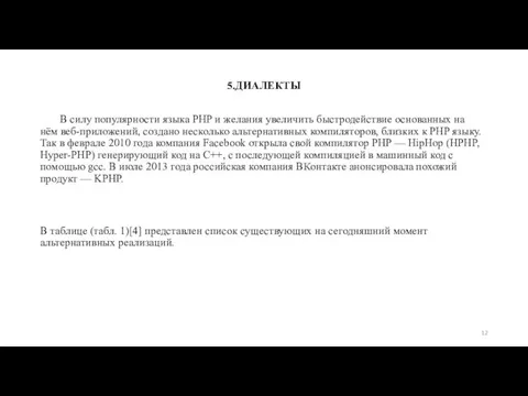 5.ДИАЛЕКТЫ В силу популярности языка PHP и желания увеличить быстродействие