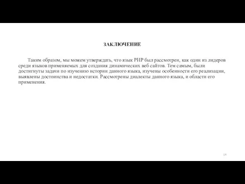 ЗАКЛЮЧЕНИЕ Таким образом, мы можем утверждать, что язык PHP был