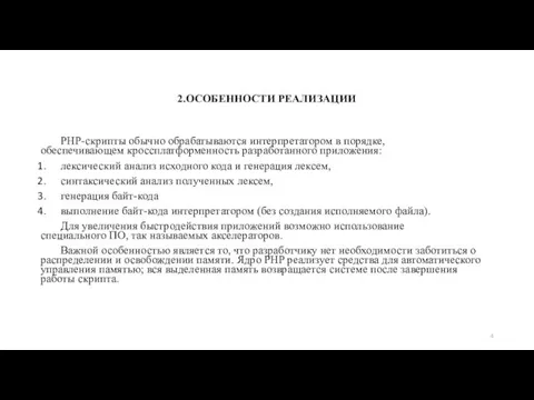 2.ОСОБЕННОСТИ РЕАЛИЗАЦИИ PHP-скрипты обычно обрабатываются интерпретатором в порядке, обеспечивающем кроссплатформенность