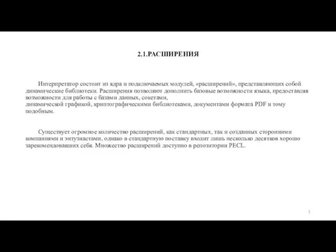 2.1.РАСШИРЕНИЯ Интерпретатор состоит из ядра и подключаемых модулей, «расширений», представляющих