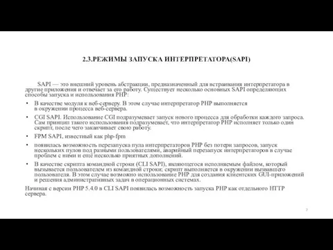 2.3.РЕЖИМЫ ЗАПУСКА ИНТЕРПРЕТАТОРА(SAPI) SAPI — это внешний уровень абстракции, предназначенный