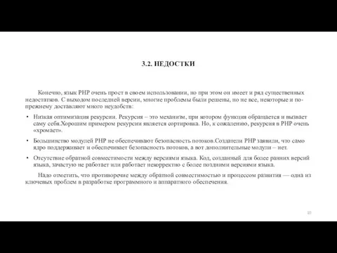 3.2. НЕДОСТКИ Конечно, язык PHP очень прост в своем использовании,