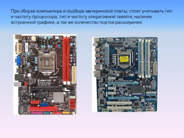 При сборке компьютера и подборе материнской платы, стоит учитывать тип