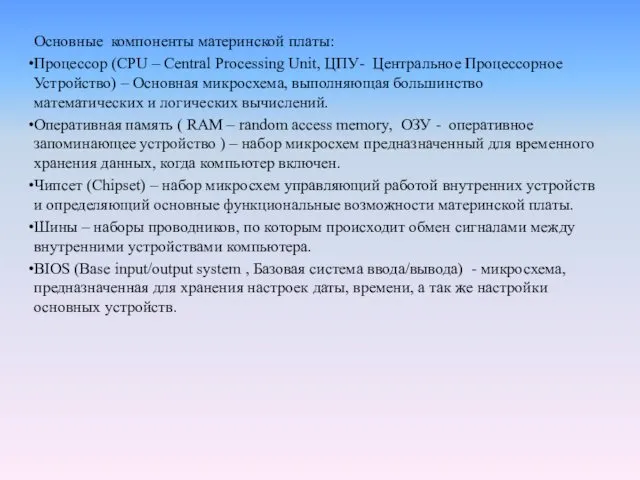 Основные компоненты материнской платы: Процессор (CPU – Central Processing Unit,