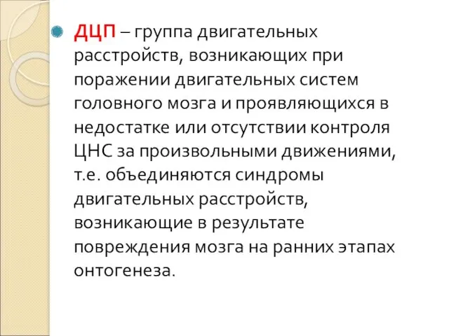 ДЦП – группа двигательных расстройств, возникающих при поражении двигательных систем