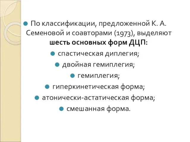 По классификации, предложенной К. А. Семеновой и соавторами (1973), выделяют