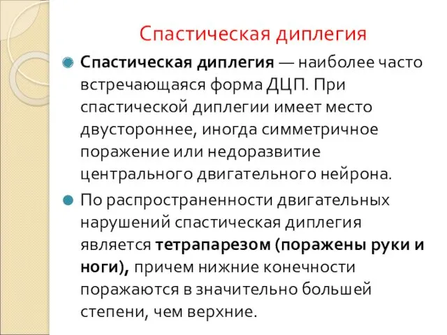 Спастическая диплегия Спастическая диплегия — наиболее часто встречающаяся форма ДЦП.