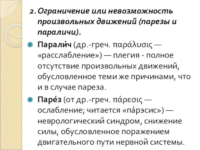 2. Ограничение или невозможность произвольных движений (парезы и параличи). Парали́ч