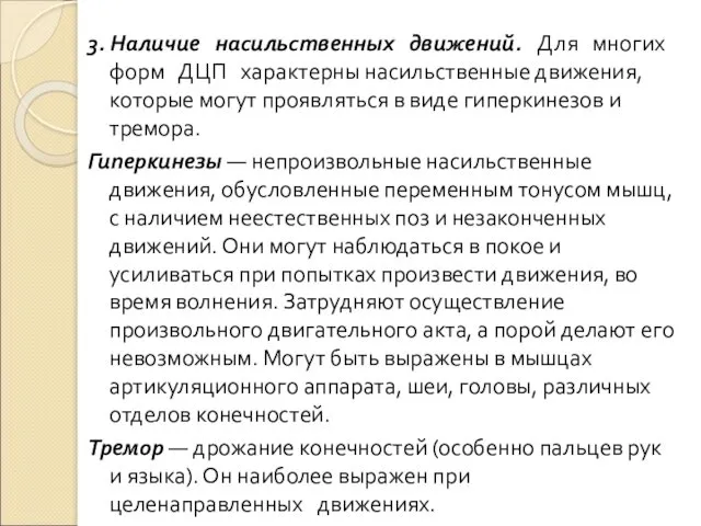 3. Наличие насильственных движений. Для многих форм ДЦП характерны насильственные