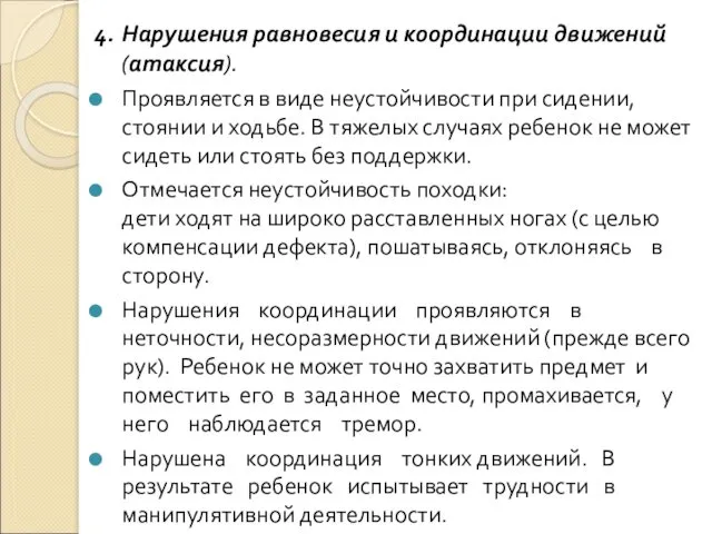 4. Нарушения равновесия и координации движений (атаксия). Проявляется в виде