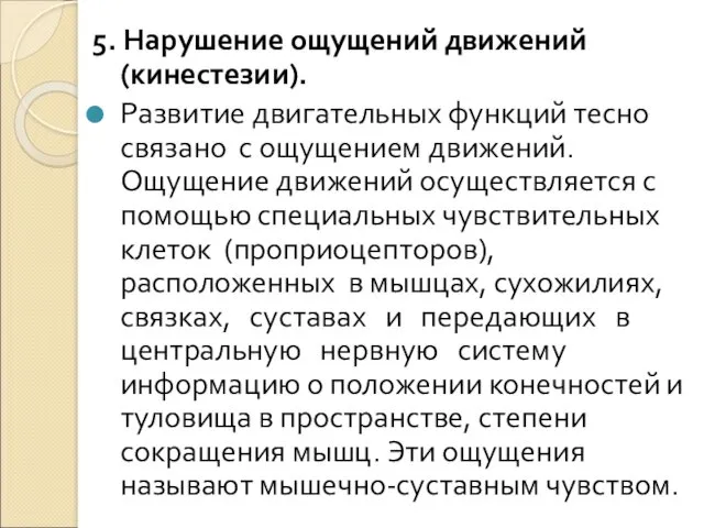 5. Нарушение ощущений движений (кинестезии). Развитие двигательных функций тесно связано