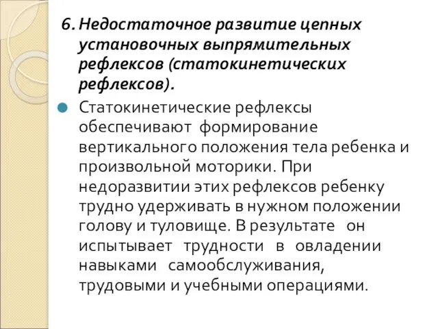 6. Недостаточное развитие цепных установочных выпрямительных рефлексов (статокинетических рефлексов). Статокинетические