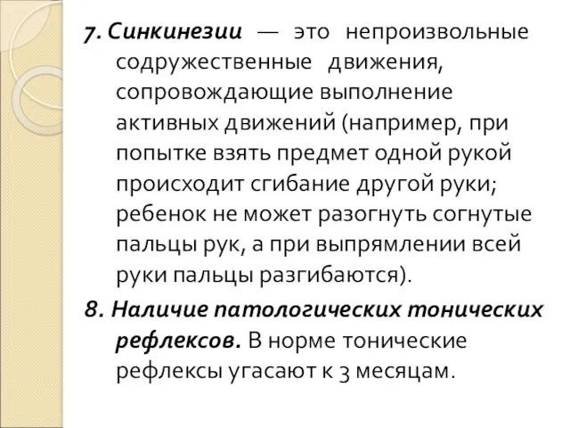 7. Синкинезии — это непроизвольные содружественные движения, сопровождающие выполнение активных