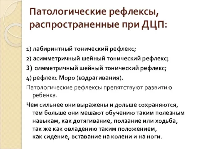 Патологические рефлексы, распространенные при ДЦП: 1) лабиринтный тонический рефлекс; 2)