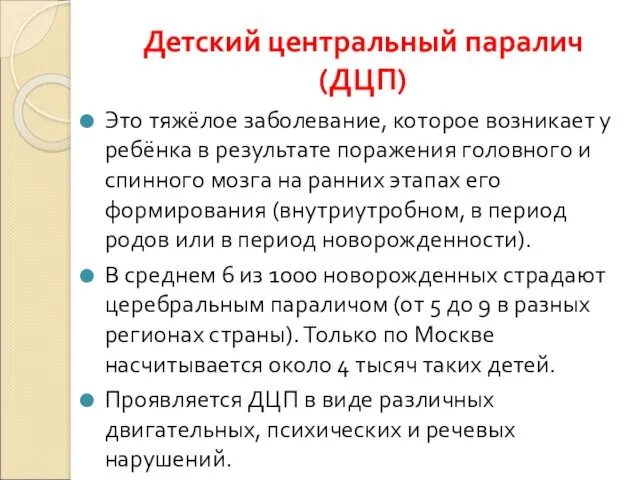 Детский центральный паралич (ДЦП) Это тяжёлое заболевание, которое возникает у