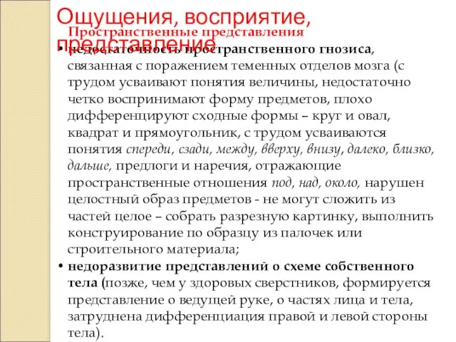 Пространственные представления недостаточность пространственного гнозиса, связанная с поражением теменных отделов