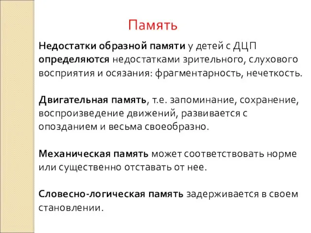 Недостатки образной памяти у детей с ДЦП определяются недостатками зрительного,