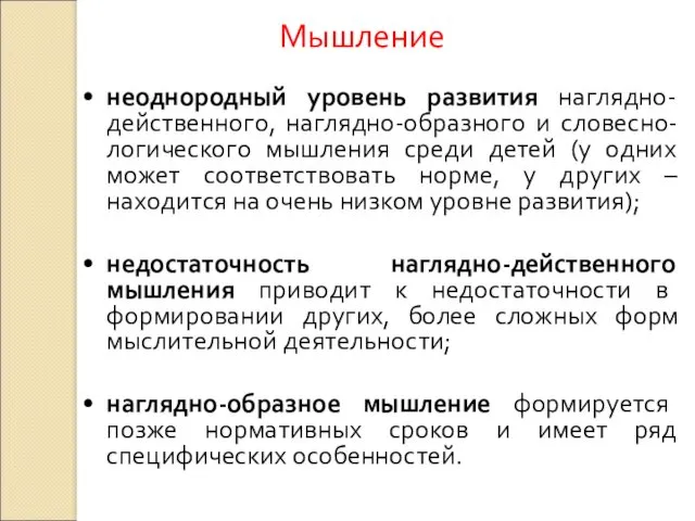 неоднородный уровень развития наглядно-действенного, наглядно-образного и словесно-логического мышления среди детей