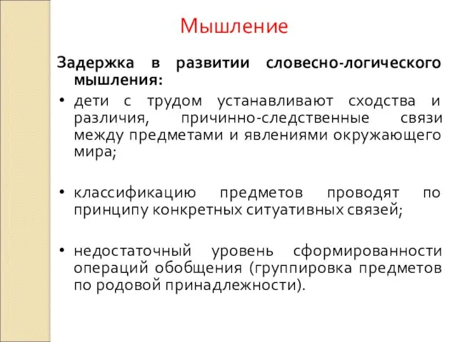 Задержка в развитии словесно-логического мышления: дети с трудом устанавливают сходства