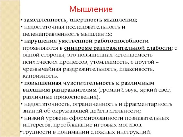 замедленность, инертность мышления; недостаточная последовательность и целенаправленность мышления; нарушения умственной