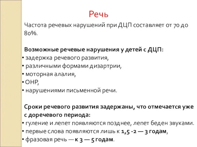 Речь Частота речевых нарушений при ДЦП составляет от 70 до