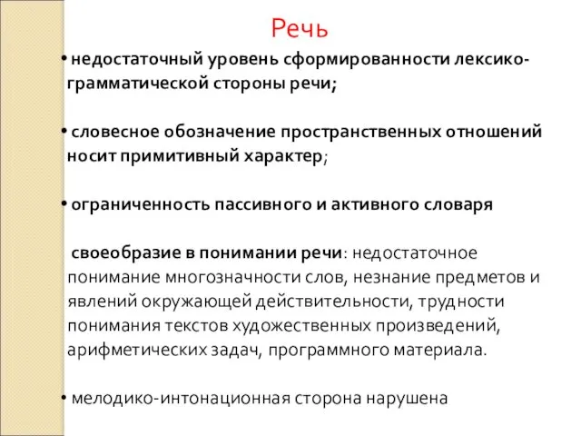 Речь недостаточный уровень сформированности лексико-грамматической стороны речи; словесное обозначение пространственных