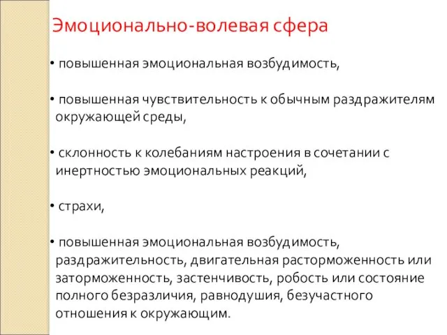 Эмоционально-волевая сфера повышенная эмоциональная возбудимость, повышенная чувствительность к обычным раздражителям