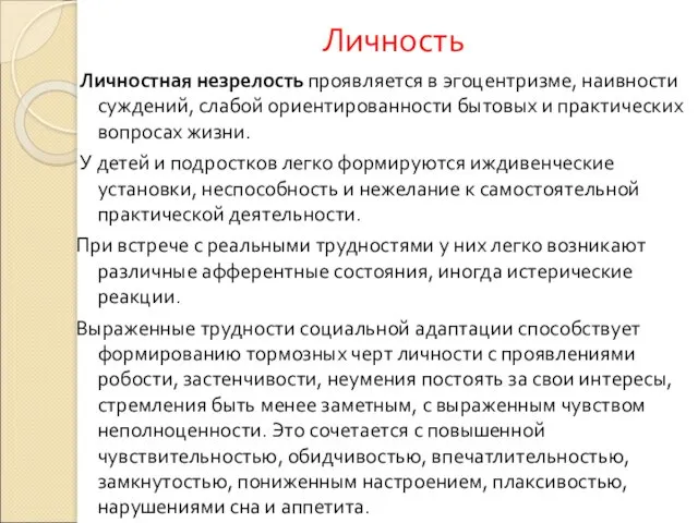 Личность Личностная незрелость проявляется в эгоцентризме, наивности суждений, слабой ориентированности