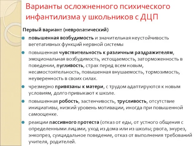 Варианты осложненного психического инфантилизма у школьников с ДЦП Первый вариант