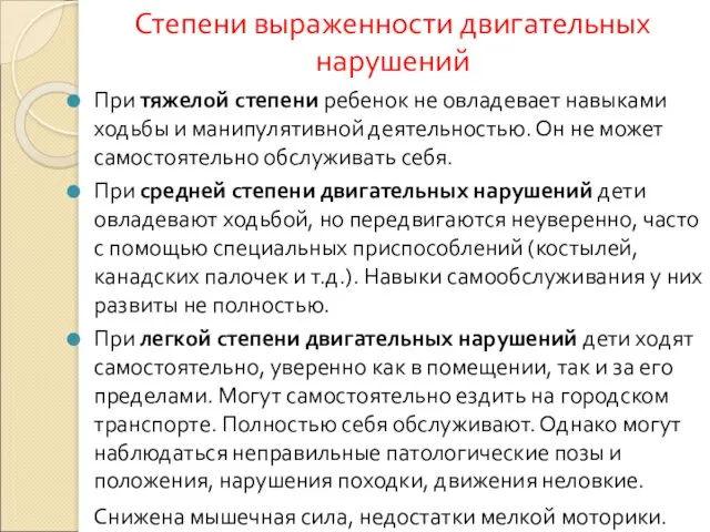 При тяжелой степени ребенок не овладевает навыками ходьбы и манипулятивной