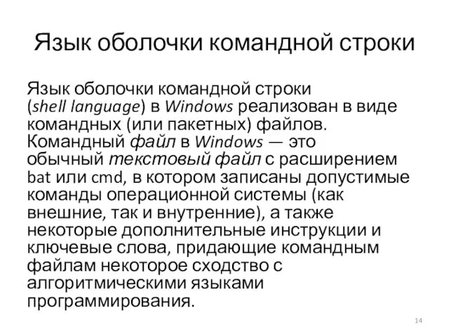 Язык оболочки командной строки Язык оболочки командной строки (shell language) в Windows реализован