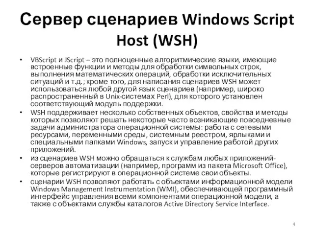 Сервер сценариев Windows Script Host (WSH) VBScript и JScript – это полноценные алгоритмические