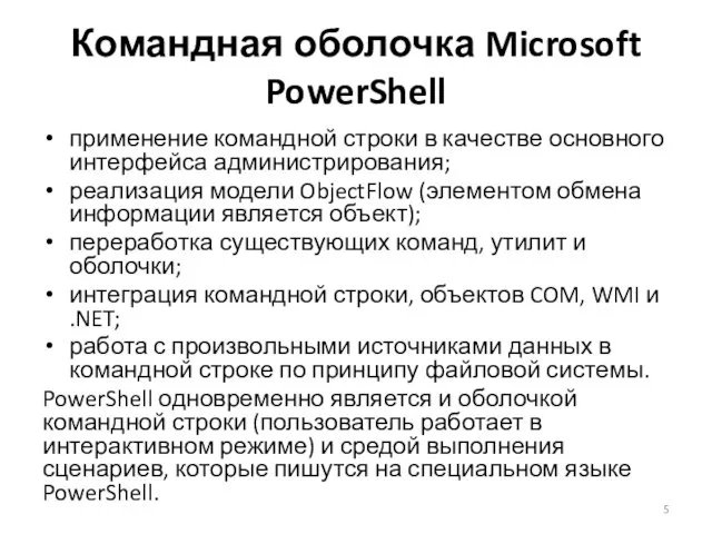 Командная оболочка Microsoft PowerShell применение командной строки в качестве основного интерфейса администрирования; реализация