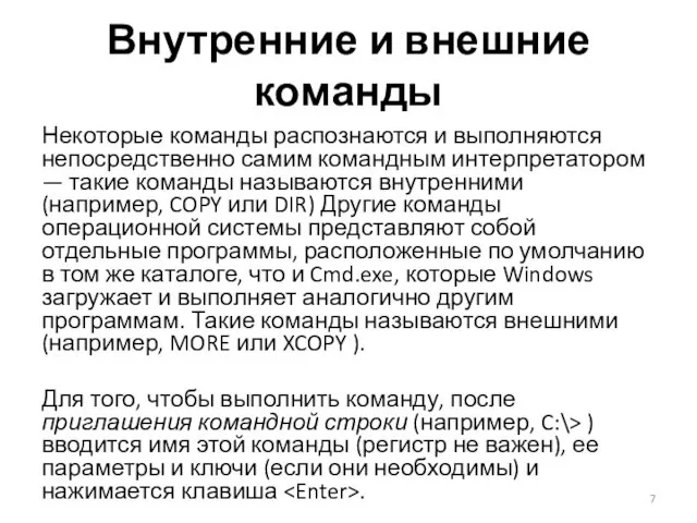 Внутренние и внешние команды Некоторые команды распознаются и выполняются непосредственно самим командным интерпретатором