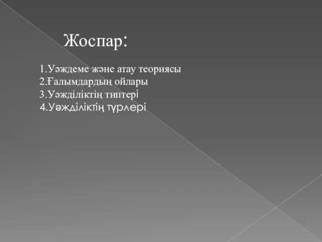 Жоспар: 1.Уәждеме және атау теориясы 2.Ғалымдардың ойлары 3.Уәжділіктің типтері 4.Уәжділіктің түрлері