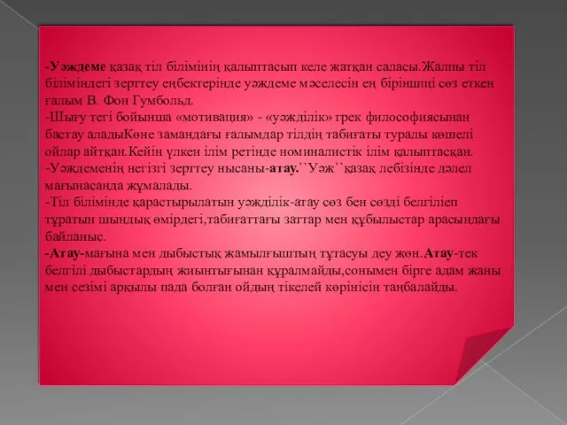 -Уәждеме қазақ тіл білімінің қалыптасып келе жатқан саласы.Жалпы тіл біліміндегі