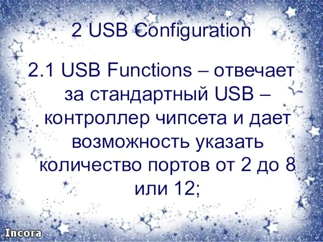 2 USB Configuration 2.1 USB Functions – отвечает за стандартный