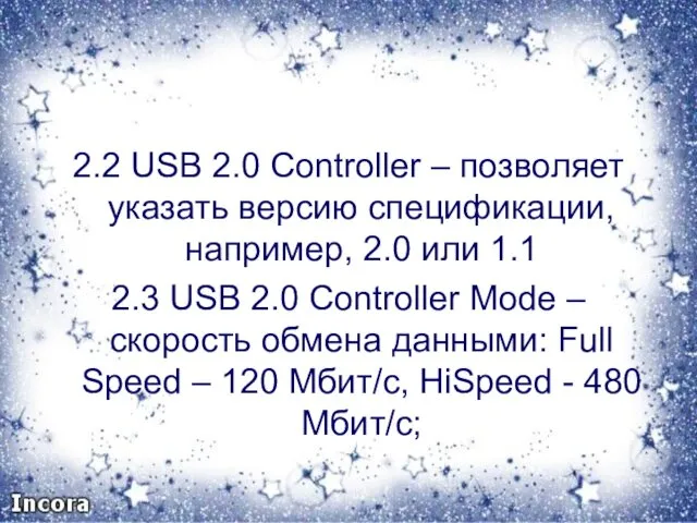 2.2 USB 2.0 Controller – позволяет указать версию спецификации, например,